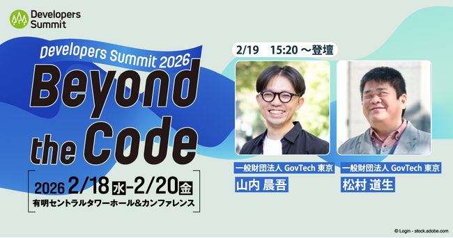 「Developers Summit 2026」にGovTech東京のデジタルサービスグループの山内、UIUXグループの松村が登壇します（2/19）