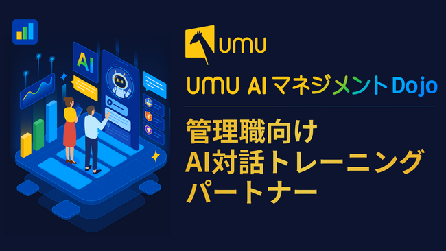UMU、管理職向け対話トレーニングパートナー「AI マネジメント Dojo」を提供開始