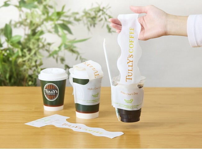 業界初 タリーズコーヒーがGreen Planet(R)を用いたフィルム製の「手提げ型カップホルダー」を提供開始