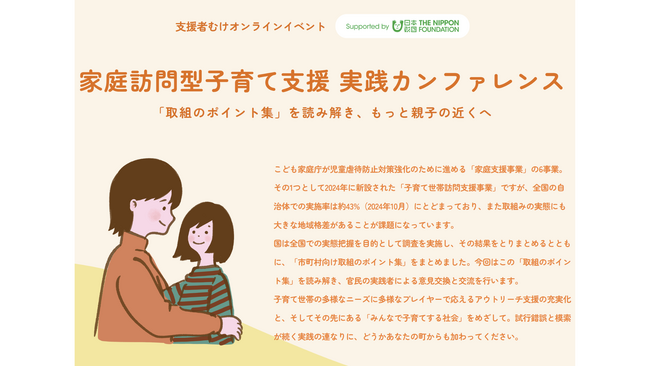 家庭訪問型子育て支援の「質」をどう高めるか？支援者向けオンラインカンファレンスを開催
