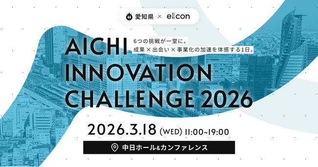 【 愛知県 × eiicon 】第二弾情報公開！6事業の合同成果発表「AICHI INNOVATION CHALLENGE 2026」タイムテーブル詳細公開・50超団体がブース出展！