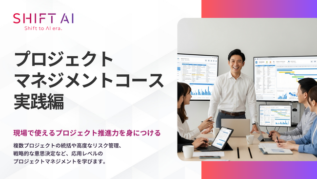 変化の激しいAI時代に不可欠な「PM力」を武器に。プロジェクトを成功へ導く実践的思考プロセスを体系化