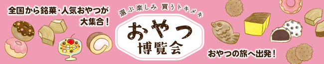 【2026年3月開催情報】全国各地のご当地おやつが集結するイベント『おやつ博覧会』を千葉・愛知・三重・岐阜・栃木のTSUTAYA等で開催！