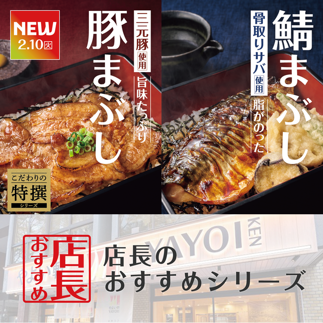 魅力がここに！「やよい軒」全国の店長が選んだ、『～三元豚使用～豚まぶし定食』『～骨取りサバ使用～焼サバと天ぷらのまぶし定食』おすすめポイント！