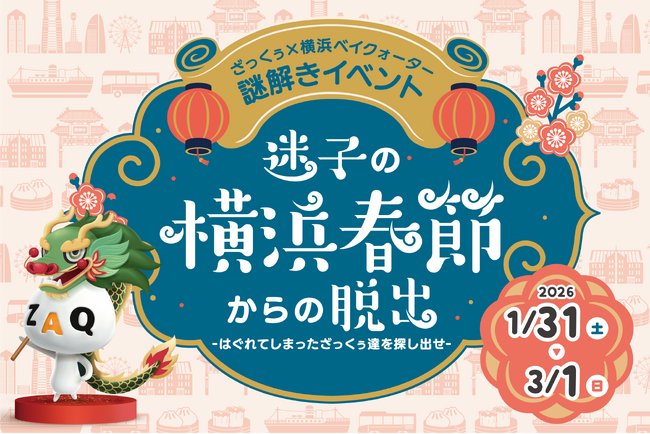 横浜春節祭を記念した謎解きイベントを開催　横浜ベイクォーター「迷子の横浜春節からの脱出」3月1日（日）まで開催中！