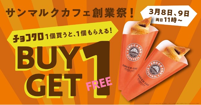 『サンマルクカフェ創業祭』開催決定！チョコクロ1個購入でもう1個もらえる「チョコクロBUY1 GET1 FREE」を3月8日(日)、9日(月)の2日間限定で開催