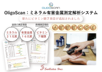 非侵襲型ミネラル・有害金属測定解析システム「OligoScan」ビタミン7項目の測定機能を新たに追加