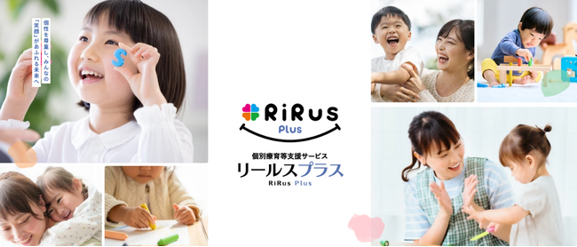 療育手帳がなくても、個別療育とペアレントトレーニングを- 西宮北口で始まる、お子様とご家族のための新しい発達支援サービス「リールスプラス」 -