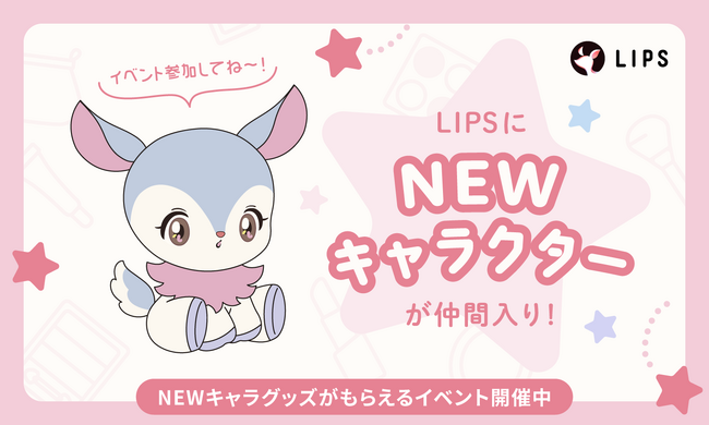 【LIPS】総勢1,000名による投票により新キャラクター名が決定！「りっぴい」と一緒に、10周年を迎える「LIPS」を盛り上げよう