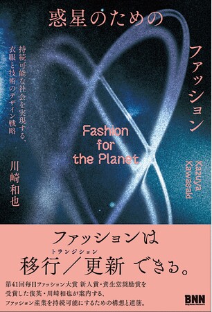 Synflux代表 川崎和也、初の単著『惑星のためのファッション』を2月19日に刊行。持続可能な社会を実現する「衣服と技術のデザイン戦略」を体系化した、次代のファッション論