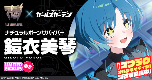 マブラヴ最新作『マブラヴ ガールズガーデン』『マブラヴ オルタネイティヴ』コラボからSSR「鎧衣 美琴」が登場！