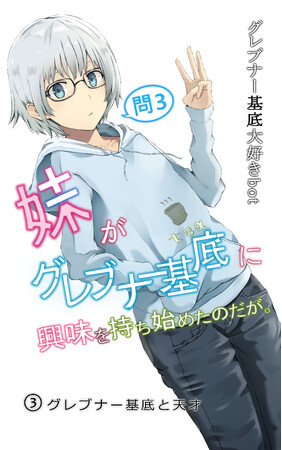 数学好き＆『グレ妹』読者に朗報！「書泉と、10冊　第3シーズン」第4弾は、グレブナー基底大好きbotさん著『妹がグレブナー基底に興味を持ち始めたのだが。３.』を紙版にて販売!!予約は2月18日（水）開始。