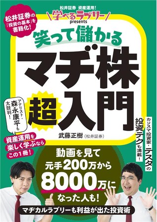 総再生7,000万超・登録者70万人の松井証券YouTube人気企画「資産運用！学べるラブリー」が待望の書籍化。M-1王者マヂカルラブリーや総利益100億超え投資家テスタらと楽しく投資を学べる！
