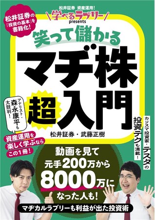 松井証券YouTube人気企画「資産運用！学べるラブリー」が待望の書籍化！マヂカルラブリーや総利益100億超え投資家テスタらと楽しく投資を学べる！