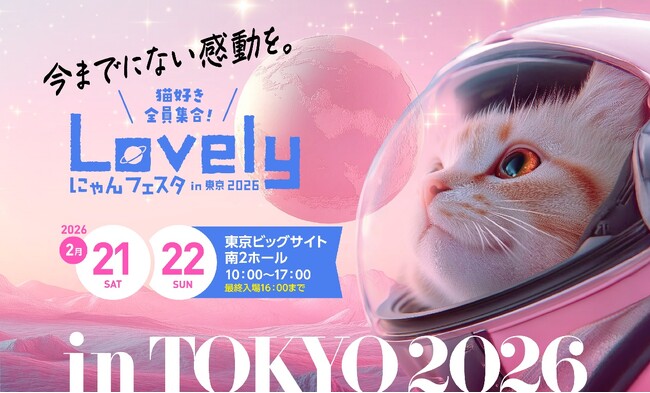 いなばペットフード　国内最大級の猫ちゃんイベント「Lovely にゃんフェスタ in 東京 2026」に出展！