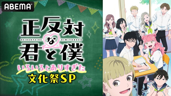 話題沸騰の青春ラブコメディ『正反対な君と僕』のキャスト出演特番を2月21日（土）夜8時30分より「ABEMA」で独占無料放送決定！特番直前に最新話までの無料一挙放送も