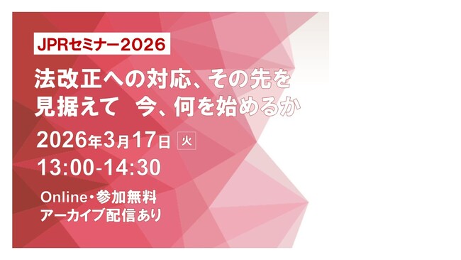 JPRセミナー2026開催・法改正を見据えて 今、何を始めるか