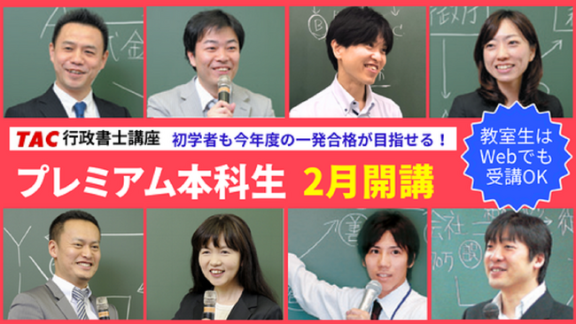 【TAC行政書士】初学者も基礎からしっかり学べる！『プレミアム本科生』2月開講！