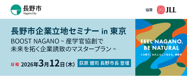 JLL、長野市と3月12日に「長野市企業立地セミナーin東京」を開催