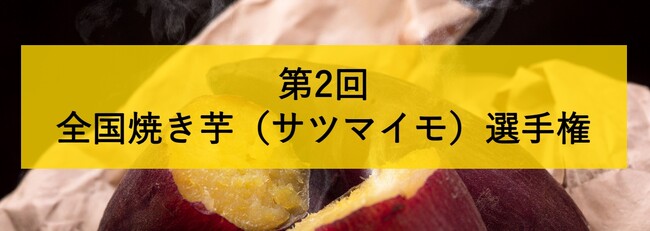 2年越しの開催！第2回全国焼き芋（サツマイモ）選手権を 2月25日に東京・大阪2会場で同日開催！