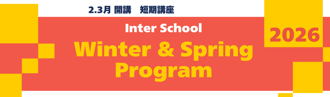 【通訳者・翻訳者養成学校 インタースクール】2026年 春の短期講座を開催！（グローバルビジネスパーソン向け）