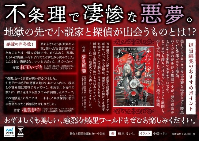めくるめく不条理。艶やかでおぞましい悪夢と、立ち向かうふたりの怪奇譚。『夢食み探偵と眠れない小説家』、発売