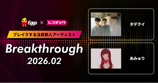 レコチョクが“ブレイクする注目新人アーティスト”「Breakthrough」を発表！2026年2月は「あみゅり」とEggsで注目の「タデクイ」