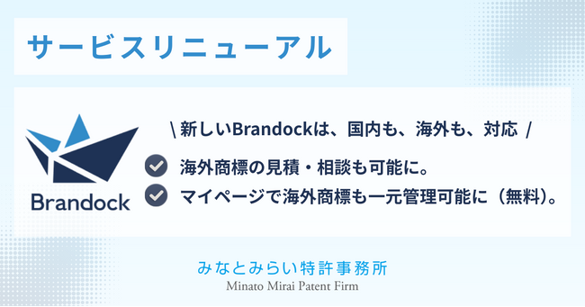 海外展開も応援。日本企業の商標を支援すべく「Brandock」が海外商標の相談・管理機能を拡充
