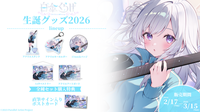 VTuberグループ「ぱらすと！」から、「白傘くらげ」の生誕グッズが発売決定！