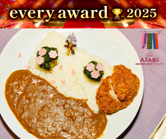 「everylive（エブリライブ）」授賞式イベント「every award 2025」にて港区麻布地区総合支所の取組「麻布坂カレー」を紹介・発信