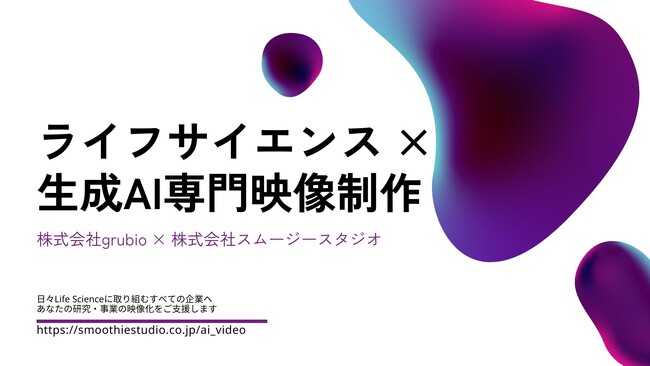 株式会社grubio、株式会社スムージースタジオとの戦略的事業提携により「ライフサイエンス×生成AI専門映像制作」サービスを開始