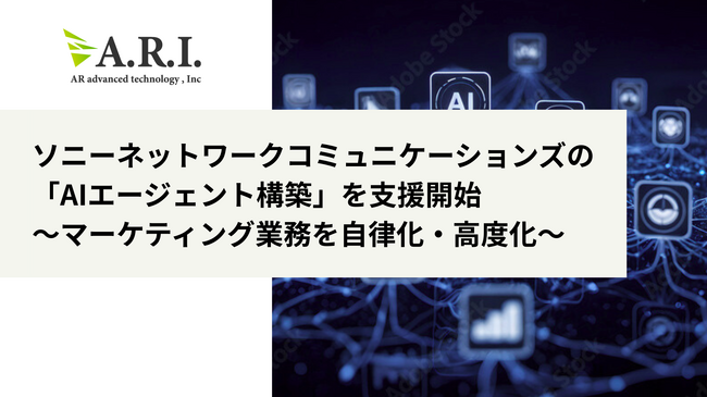 ＡＲアドバンストテクノロジ、ソニーネットワークコミュニケーションズのAIエージェント構築支援サービスを支援開始
