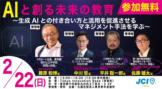 【参加無料／2月22日開催】教育DX最前線「生成AI×学校現場」セミナー開催 　一般社団法人教育AI活用協会 代表理事・佐藤雄太が登壇