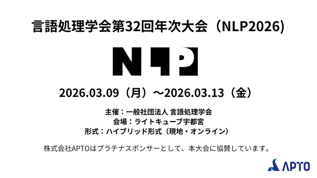 APTO、2026年３月開催「言語処理学会第32回年次大会(NLP2026)」にプラチナスポンサーとして協賛