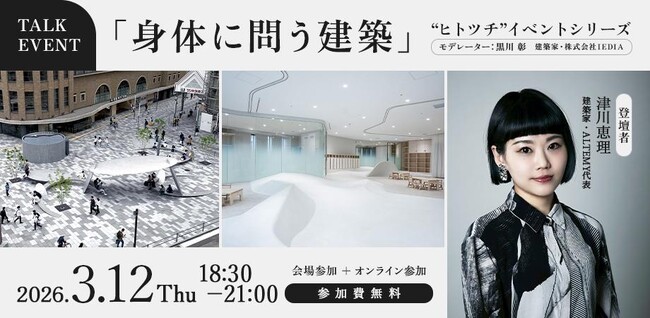 建築家・津川恵理氏トークイベント『身体に問う建築』開催のお知らせ