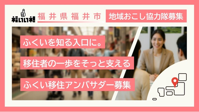 【福井県福井市】移住定住をサポートする地域おこし協力隊を募集！