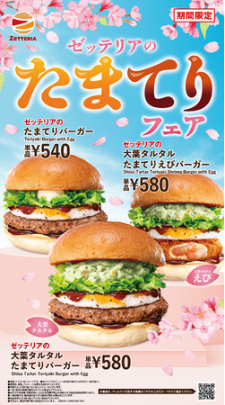 【ゼッテリア】春はやっぱり、たまてり！今年は大葉タルタルソースで爽やかに！ゼッテリア「たまてりフェア」開催！