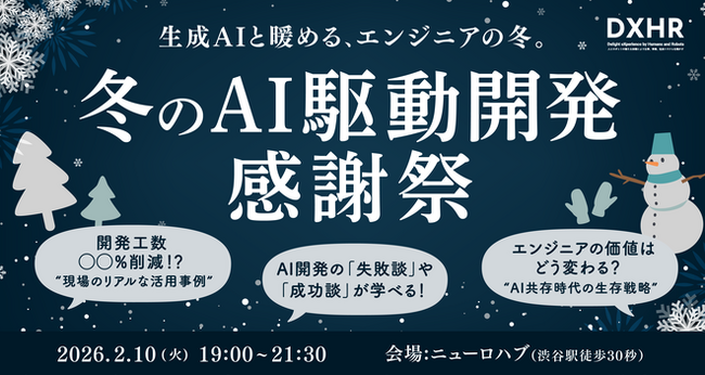 【開催レポート】「AI時代だからこそ、リアルの繋がりを」エンジニア向けイベント『冬のAI駆動開発 感謝祭』を渋谷・NeuroHubにて開催