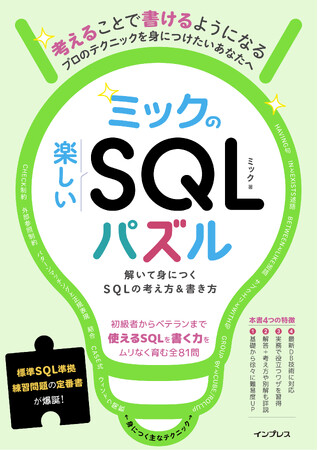 傑作SQL問題集、爆誕！ SQLアタマを鍛え上げる書籍『ミックの楽しいSQLパズル　解いて身につくSQLの考え方＆書き方』を2月20日（金）に発売