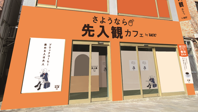 コーヒーに対する先入観を捨てる体験型イベント「さようなら先入観カフェ by UCC」2月28日・3月1日に、東京・ZeroBase表参道にて開催
