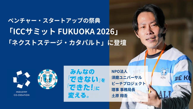 NPO法人須磨ユニバーサルビーチプロジェクト事務局長の土原が、ベンチャー・スタートアップの祭典「ICCサミット FUKUOKA 2026」に登壇決定