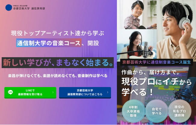 京都芸術大学 通信教育部がバークリー音楽大学、放送大学の一部科目を単位認定へ　2026年4月より在学中の履修が可能に