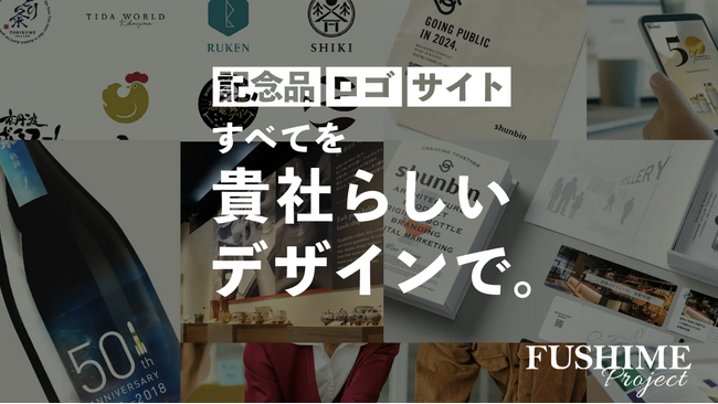 周年や上場を機に、企業の想いを可視化。シュンビンがデザインと企画で伴走する『FUSHIMEプロジェクト』を開始