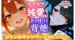 FANZAキャラチャットBETA 「ラブラブ・純愛 」or「ドロドロ・背徳」どっちが好み？ジャンルキャンペーン開催！ ！【3月9日まで】