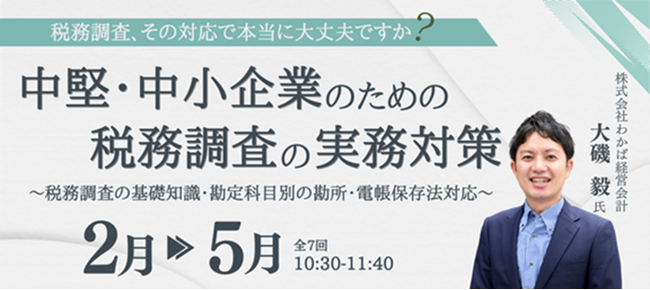 OBC、税務調査の実務対策オンラインセミナーを開催