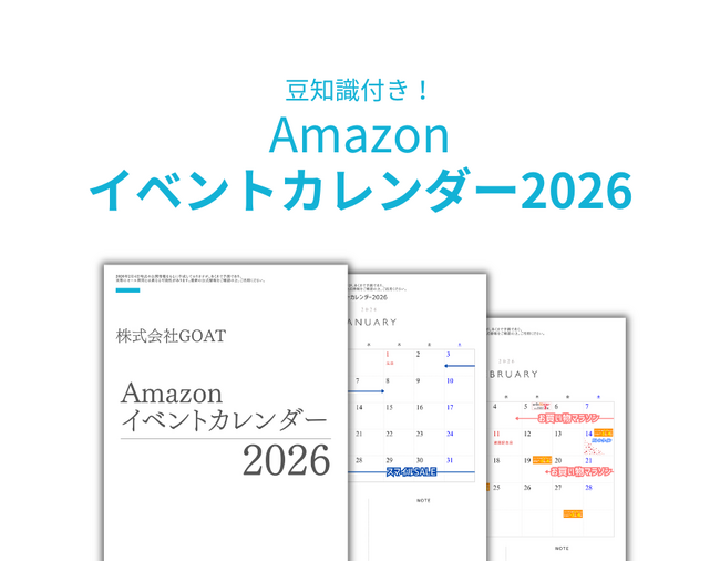 Amazonの年間セール予測を完全網羅！「Amazonイベントカレンダー2026」を株式会社GOATが無料公開