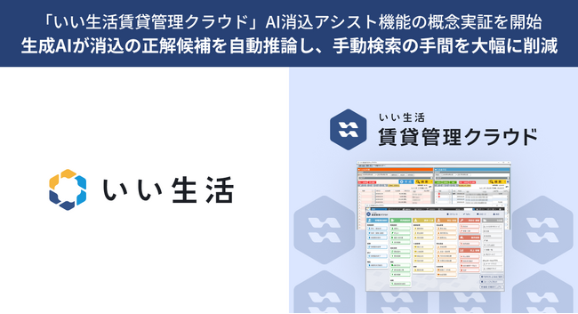 「いい生活賃貸管理クラウド」AI消込アシスト機能の概念実証を開始