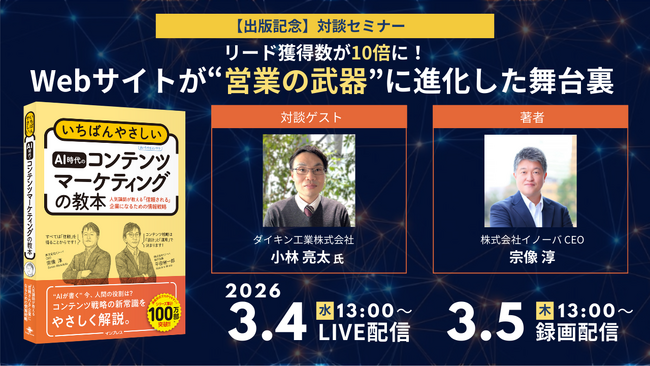 【3/4・5無料対談セミナー】リード獲得数が10倍に！Webサイトが“営業の武器”に進化した舞台裏