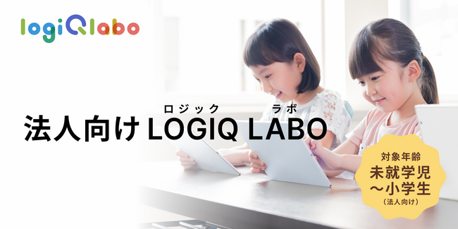 学習塾の「先進的な学び」への参画を支援するLOGIQ LABO(R)、法人向けサービスをリニューアル