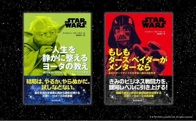 スター・ウォーズの名言があなたの人生を導く。ヨーダとダース・ベイダーの教えを学べる2冊が同時発売！